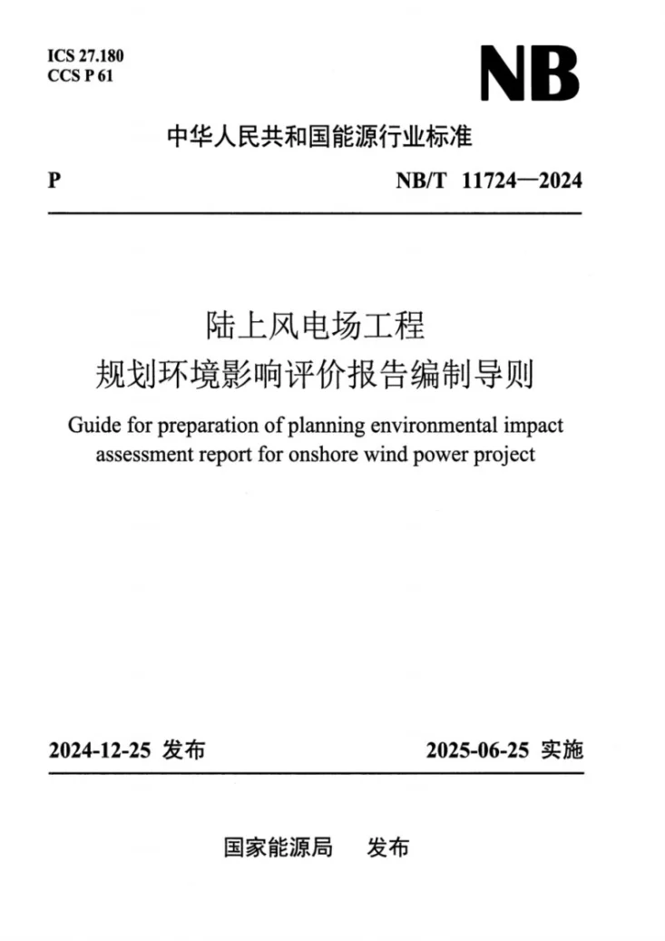 NB/T 11724-2024 陆上风电场工程规划环境影响评价报告编制导则第1页预览图
