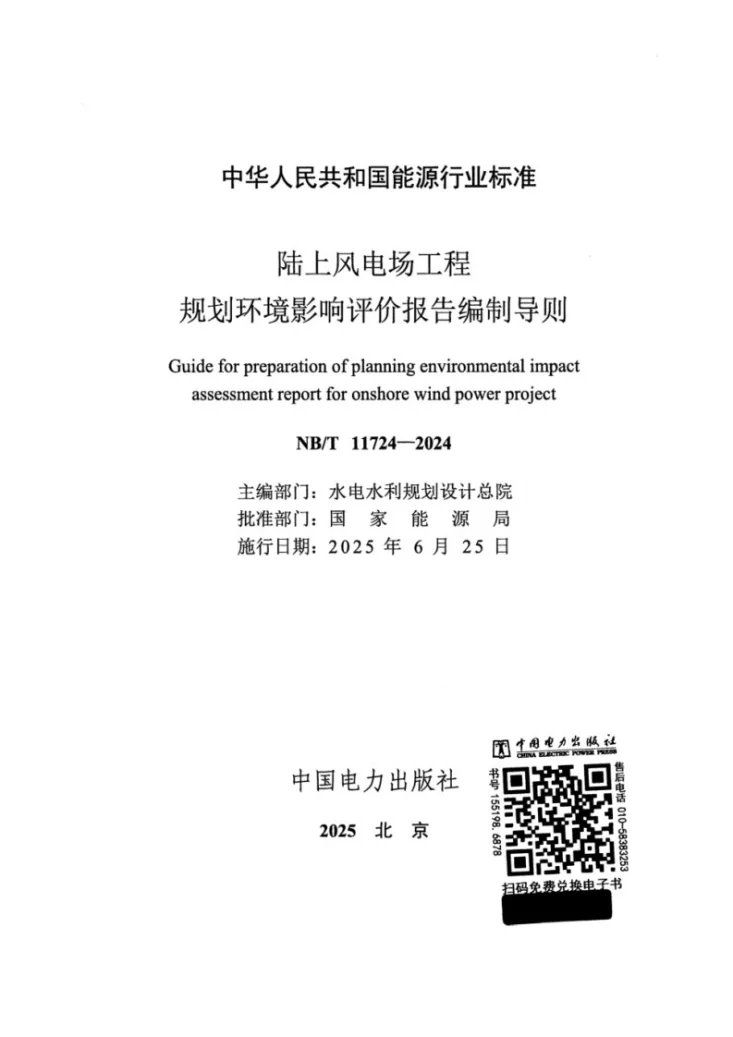 NB/T 11724-2024 陆上风电场工程规划环境影响评价报告编制导则第2页预览图
