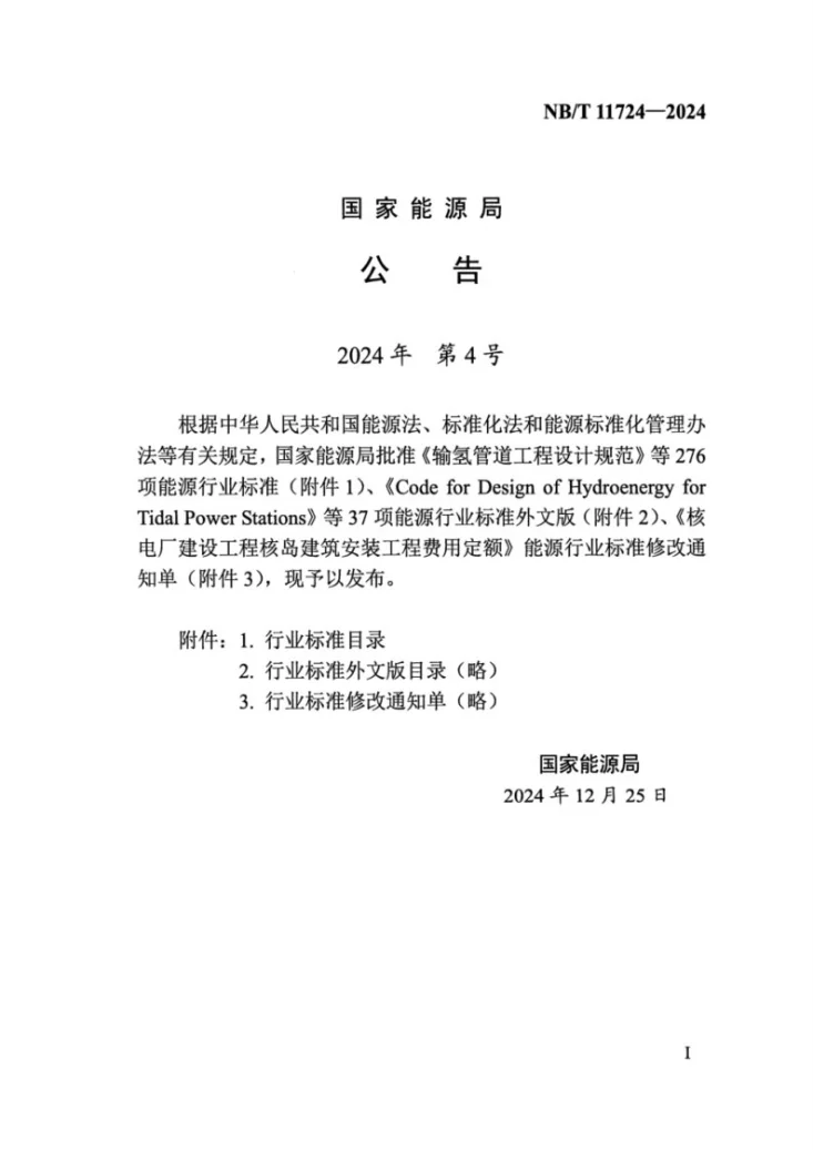 NB/T 11724-2024 陆上风电场工程规划环境影响评价报告编制导则第3页预览图