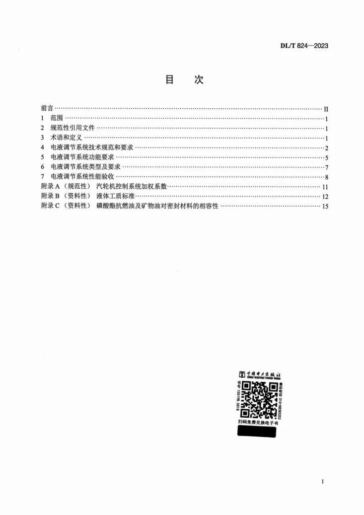 DL/T 824-2023 汽轮机电液调节系统性能验收导则第2页预览图