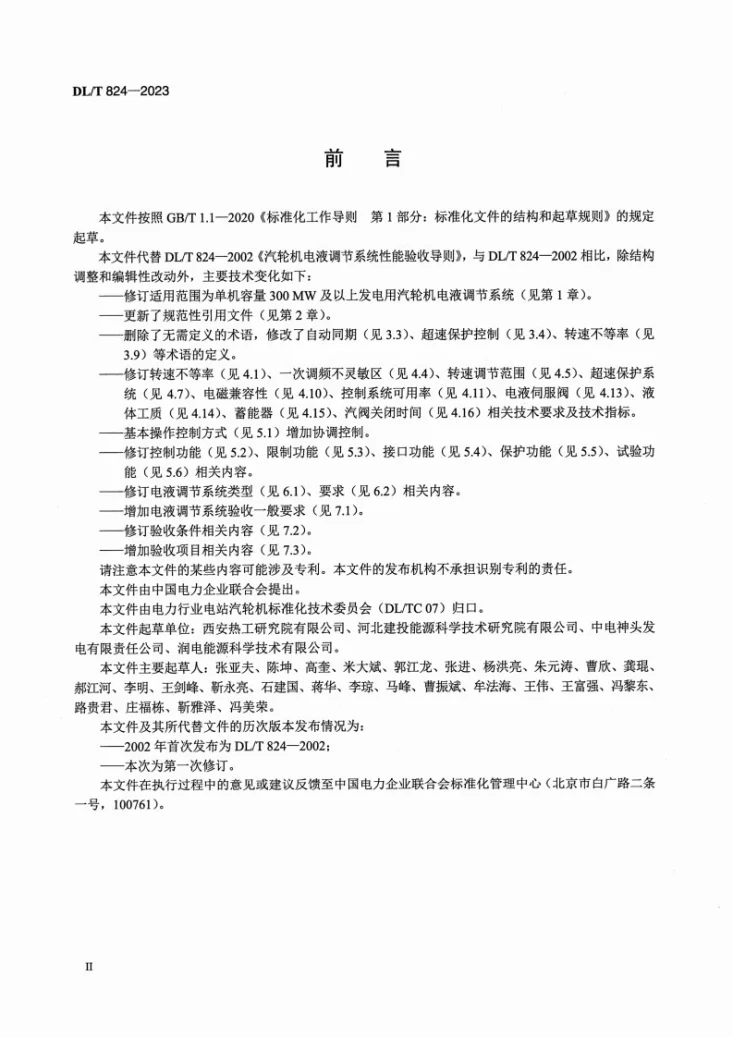 DL/T 824-2023 汽轮机电液调节系统性能验收导则第3页预览图