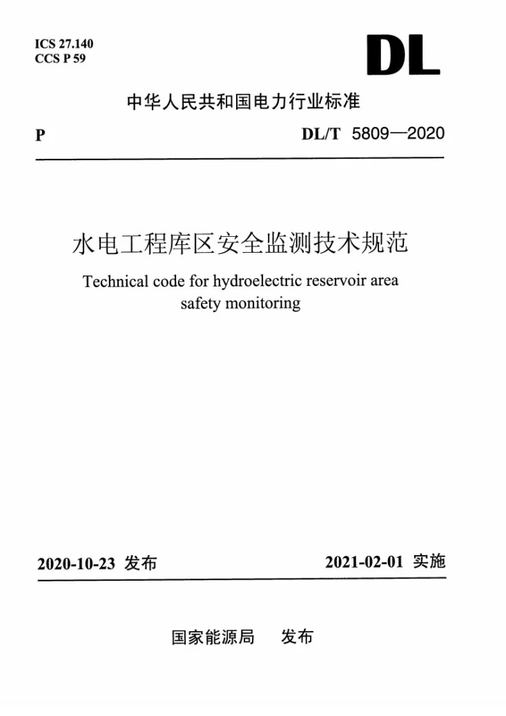 DL/T 5809-2020 水电工程库区安全监测技术规范第1页预览图
