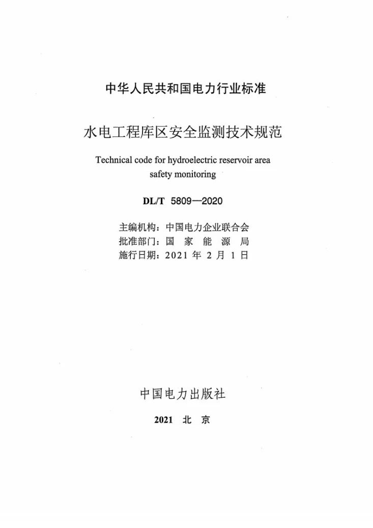 DL/T 5809-2020 水电工程库区安全监测技术规范第2页预览图
