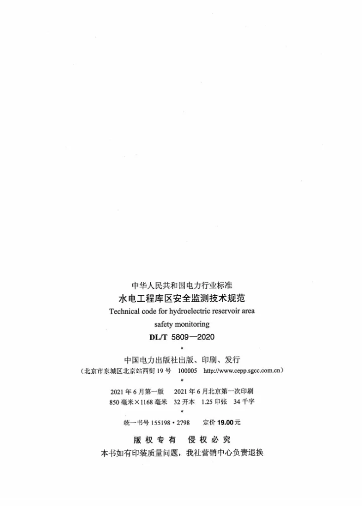 DL/T 5809-2020 水电工程库区安全监测技术规范第3页预览图