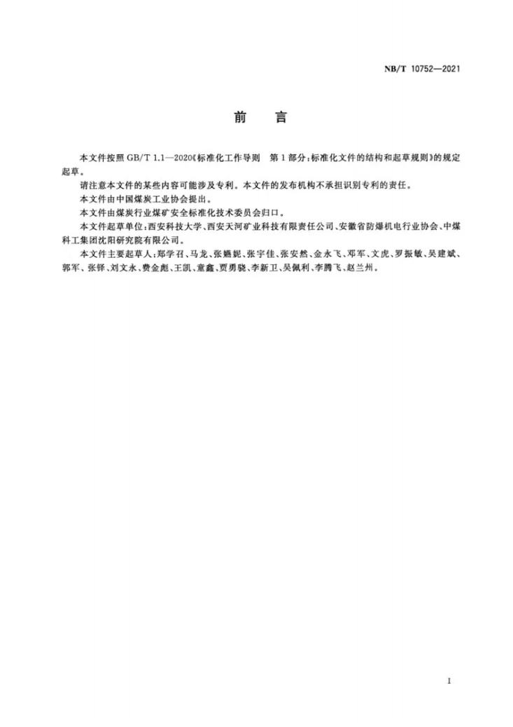 NB/T 10752-2021 矿井救援用钻孔通信装置第3页预览图