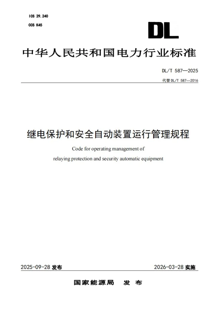 DL/T 587-2025 继电保护和安全自动装置运行管理规程第1页预览图
