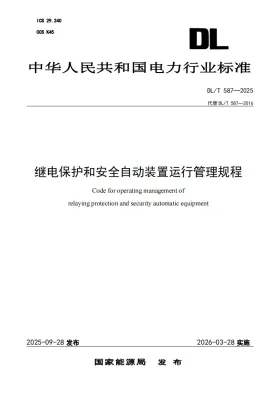 DL/T 587-2025预览图