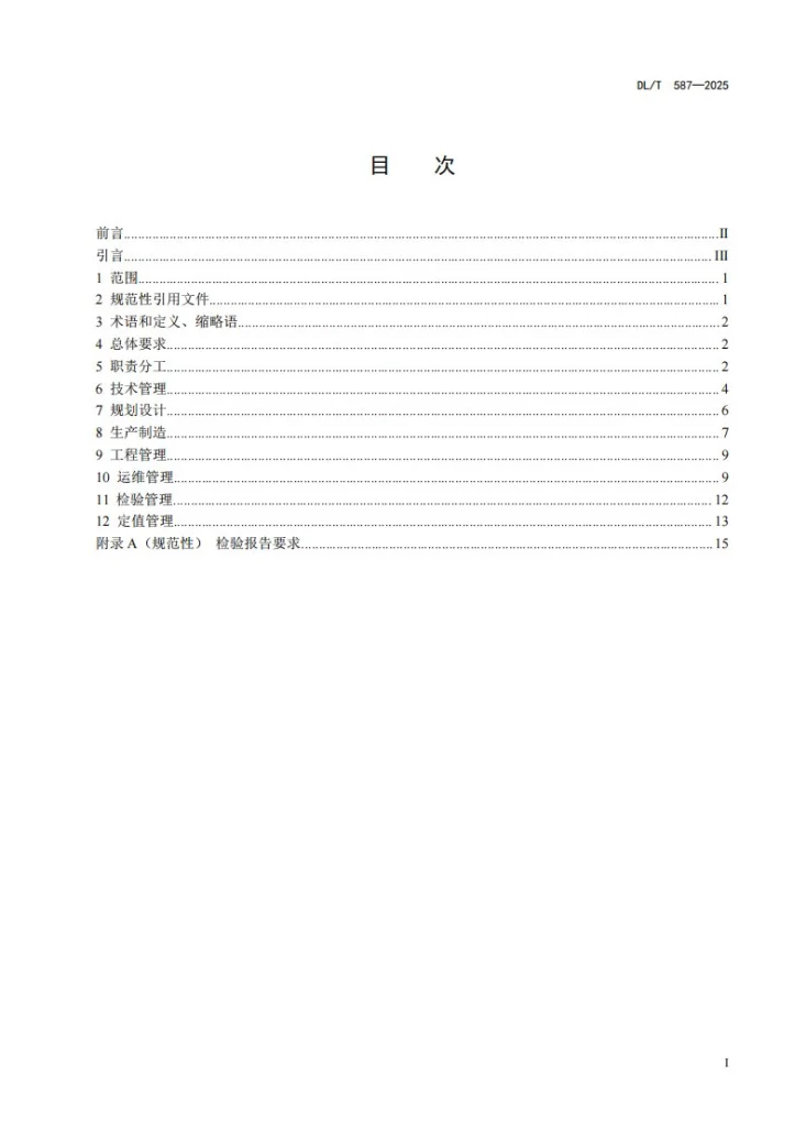 DL/T 587-2025 继电保护和安全自动装置运行管理规程第2页预览图