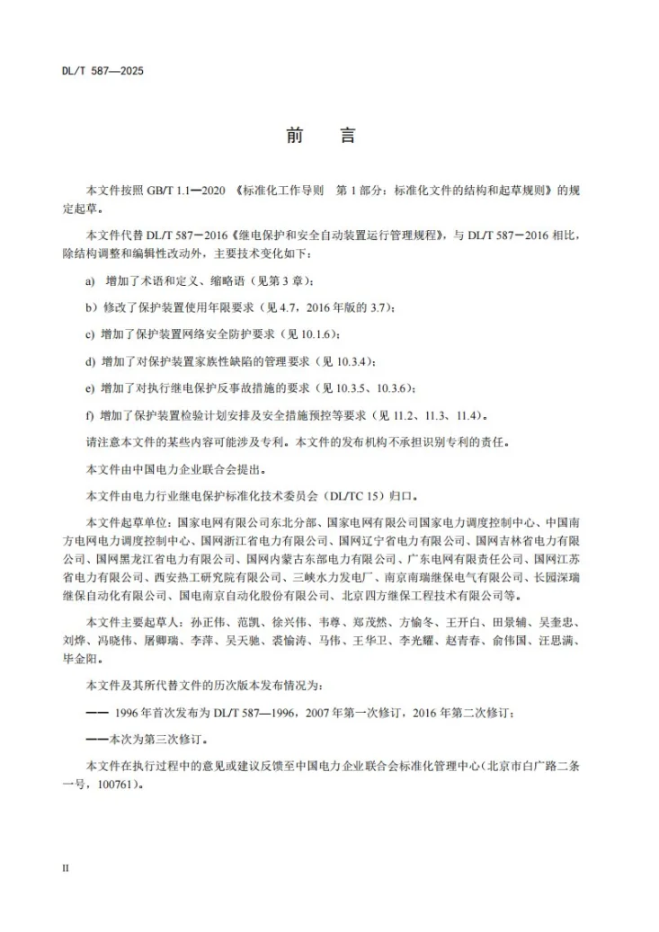 DL/T 587-2025 继电保护和安全自动装置运行管理规程第3页预览图