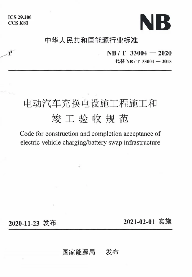 NB/T 33004-2020 电动汽车充换电设施工程施工和竣工验收规范第1页预览图