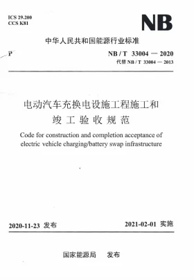 NB/T 33004-2020预览图