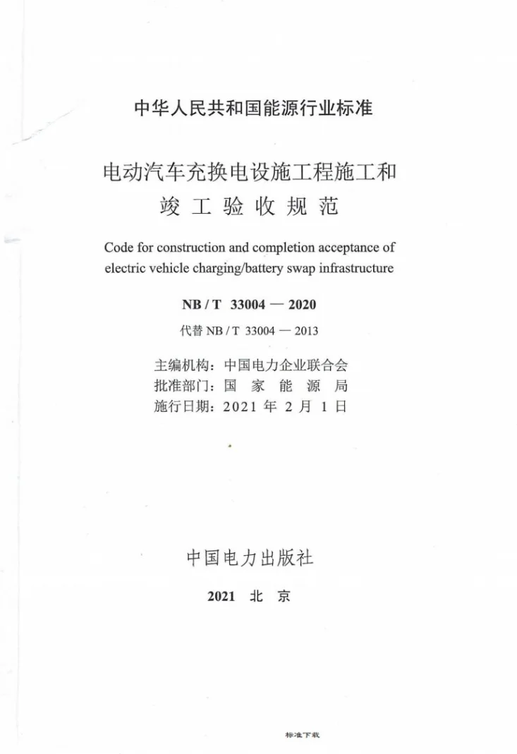 NB/T 33004-2020 电动汽车充换电设施工程施工和竣工验收规范第2页预览图