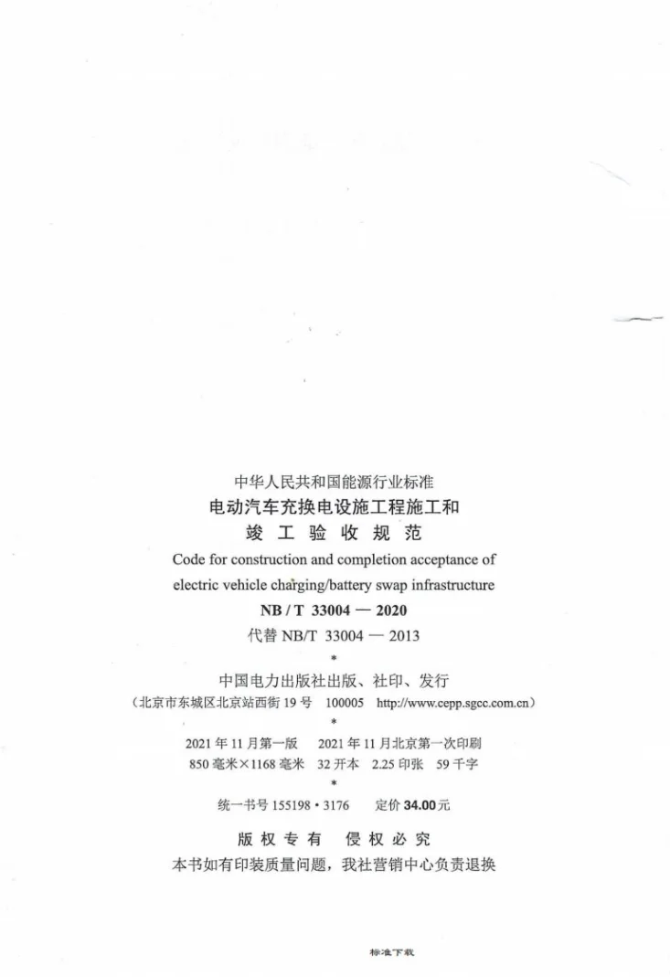 NB/T 33004-2020 电动汽车充换电设施工程施工和竣工验收规范第3页预览图