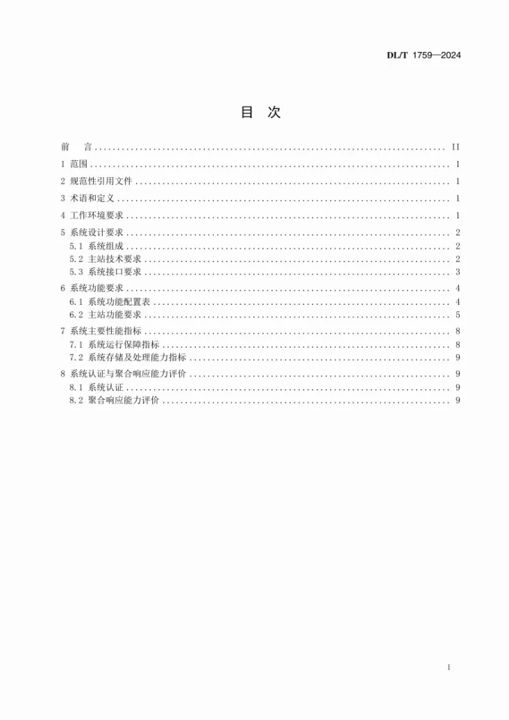 DL/T 1759-2024 电力负荷聚合服务商需求响应系统技术规范第3页预览图