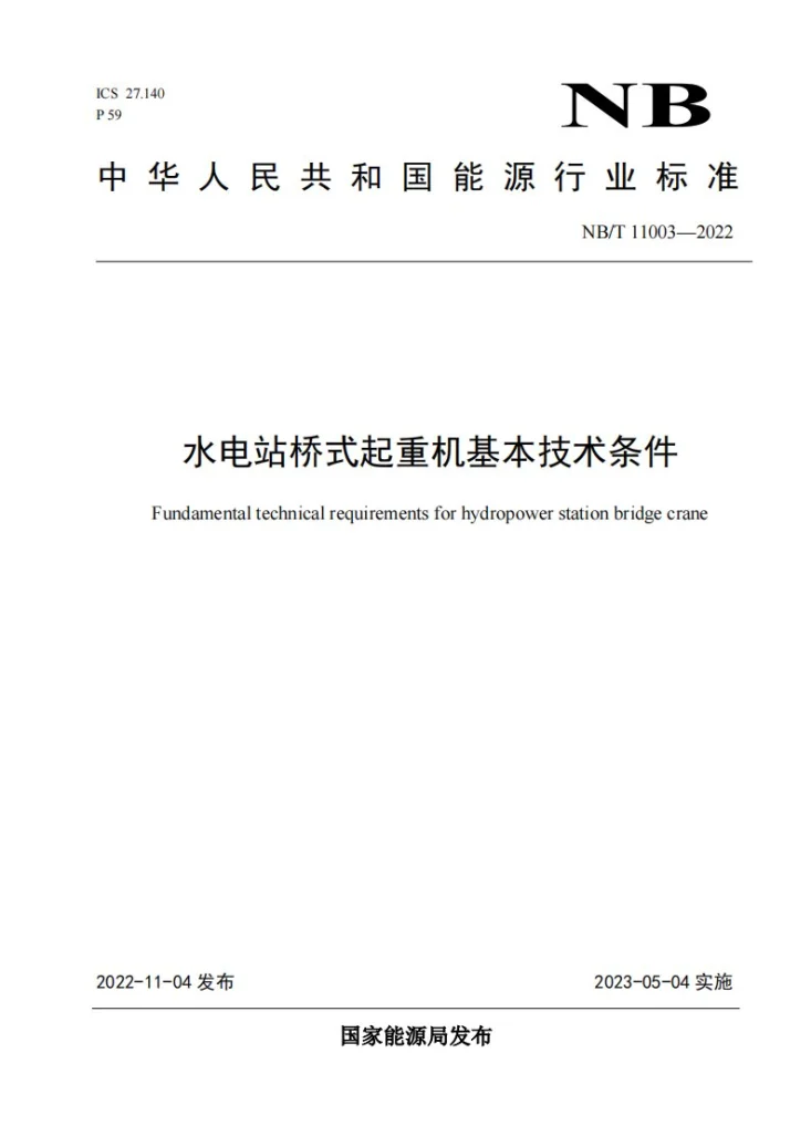 NB/T 11003-2022 水电站桥式起重机基本技术条件第1页预览图