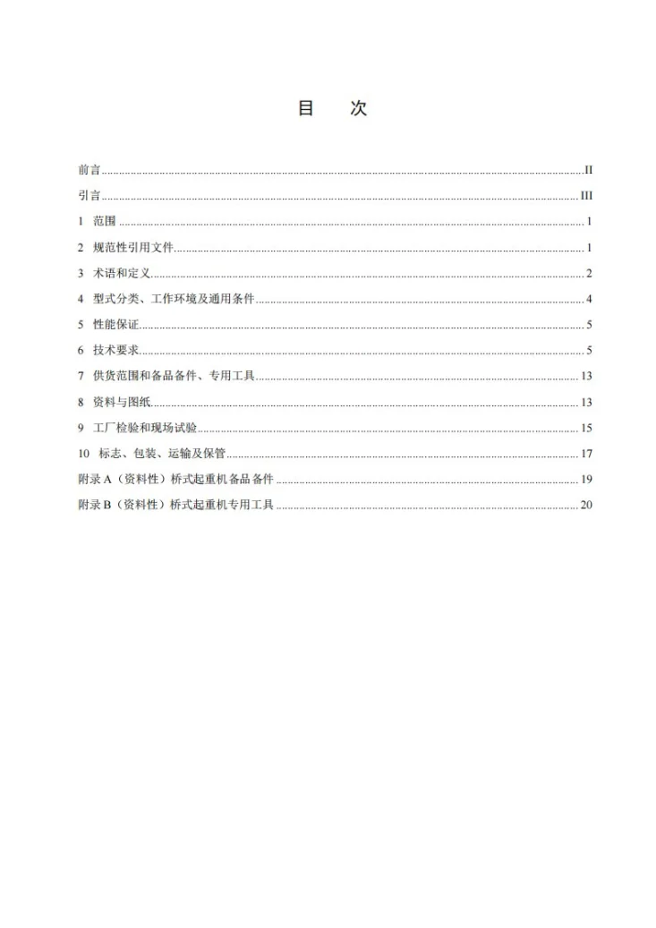 NB/T 11003-2022 水电站桥式起重机基本技术条件第2页预览图
