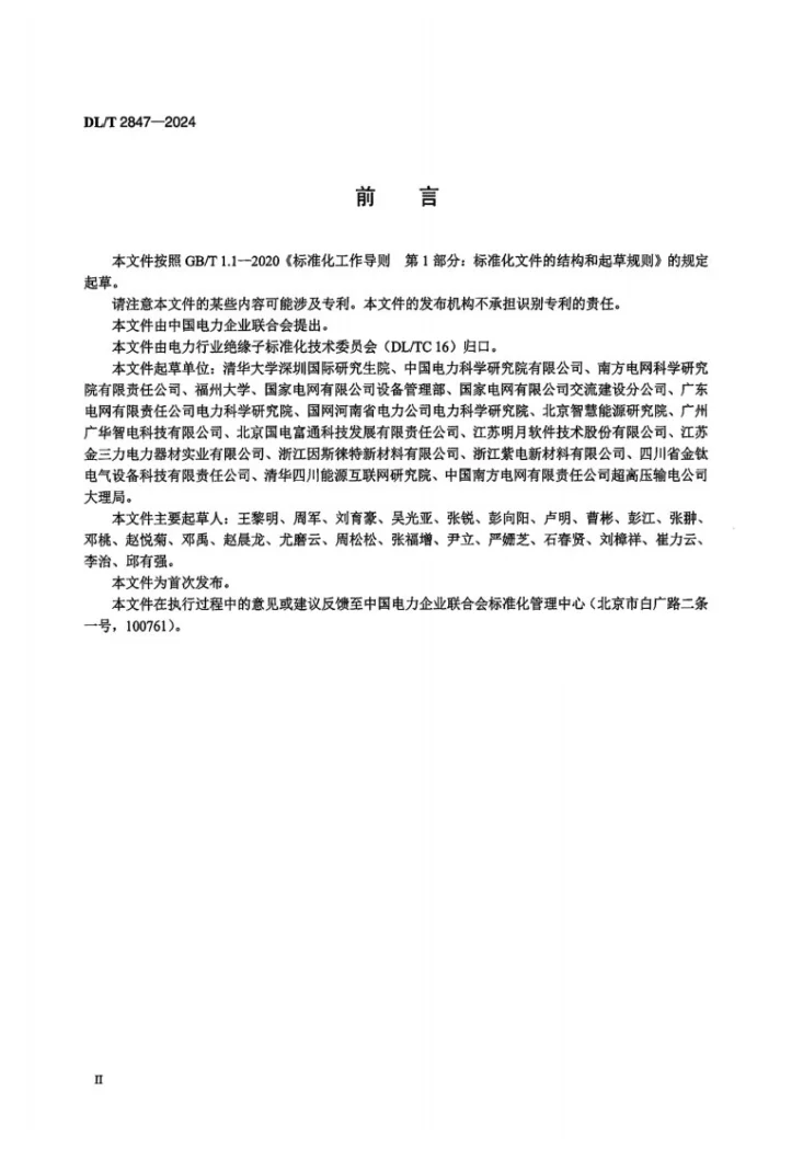 DL/T 2847-2024 高压架空线路用硬质聚合物绝缘子验收交接技术导则第3页预览图