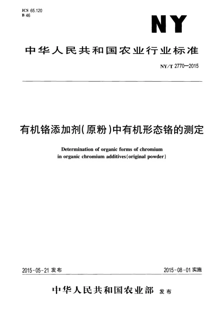 NY/T 2770-2015 有机铬添加剂(原粉)中有机形态铬的测定第1页预览图