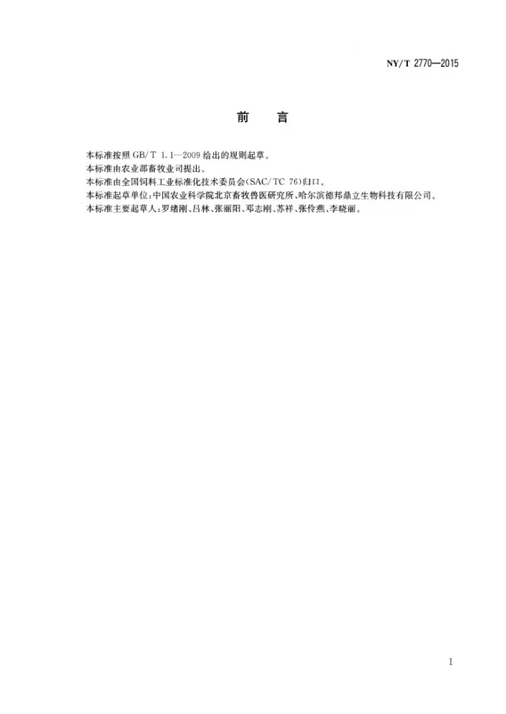 NY/T 2770-2015 有机铬添加剂(原粉)中有机形态铬的测定第2页预览图
