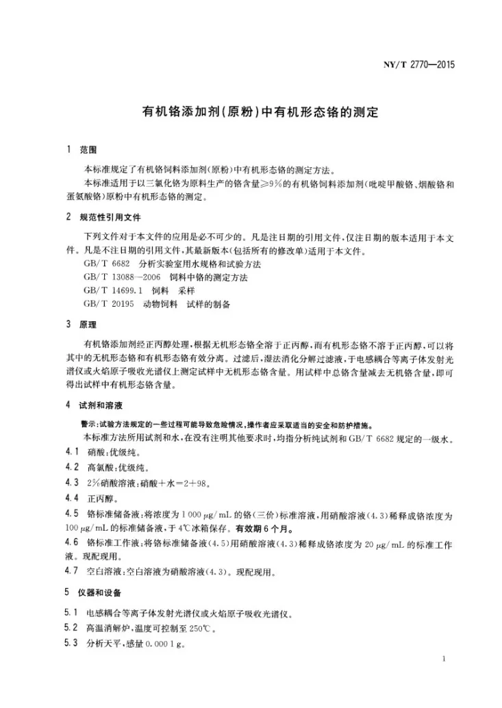 NY/T 2770-2015 有机铬添加剂(原粉)中有机形态铬的测定第3页预览图
