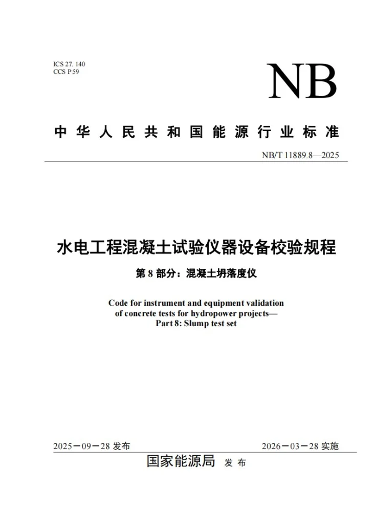 NB/T 11889.8-2025 水电工程混凝土试验仪器设备校验规程 第8部分：混凝土坍落度仪第1页预览图