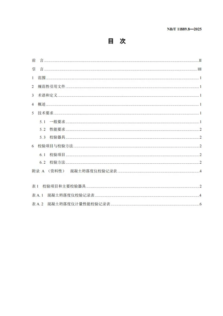 NB/T 11889.8-2025 水电工程混凝土试验仪器设备校验规程 第8部分：混凝土坍落度仪第2页预览图