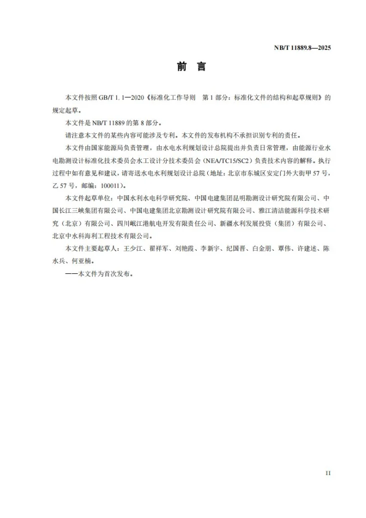 NB/T 11889.8-2025 水电工程混凝土试验仪器设备校验规程 第8部分：混凝土坍落度仪第3页预览图