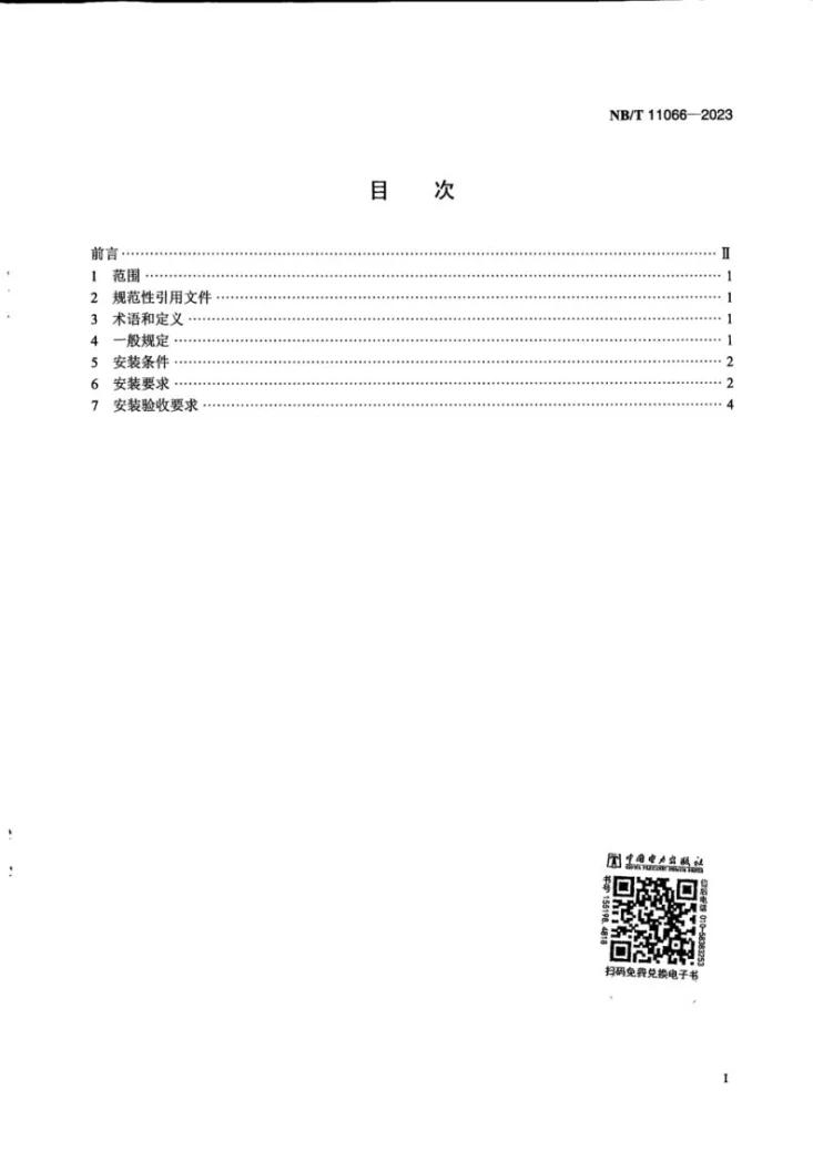 NB/T 11066-2023 锌基液流电池 安装技术规范第2页预览图