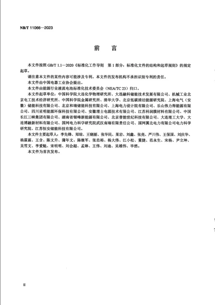 NB/T 11066-2023 锌基液流电池 安装技术规范第3页预览图