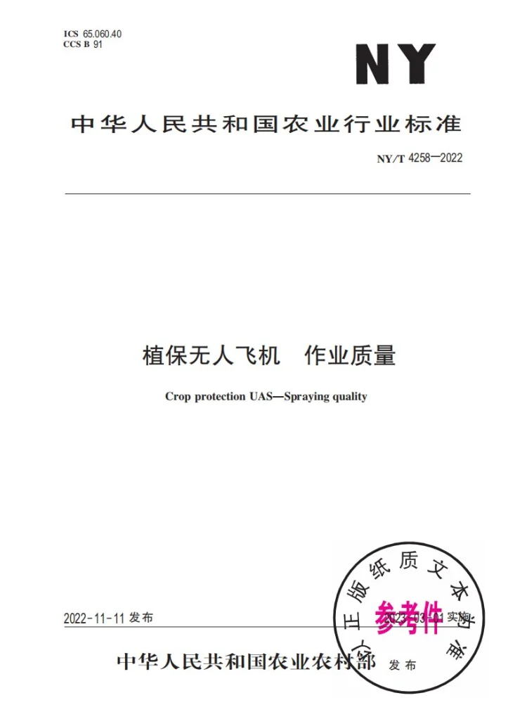 NY/T 4258-2022 植保无人飞机 作业质量第1页预览图