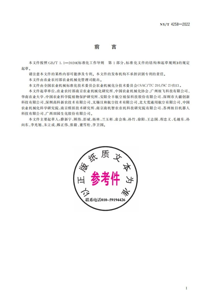 NY/T 4258-2022 植保无人飞机 作业质量第2页预览图