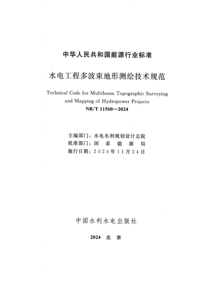 NB/T 11560-2024 水电工程多波束地形测绘技术规范第2页预览图