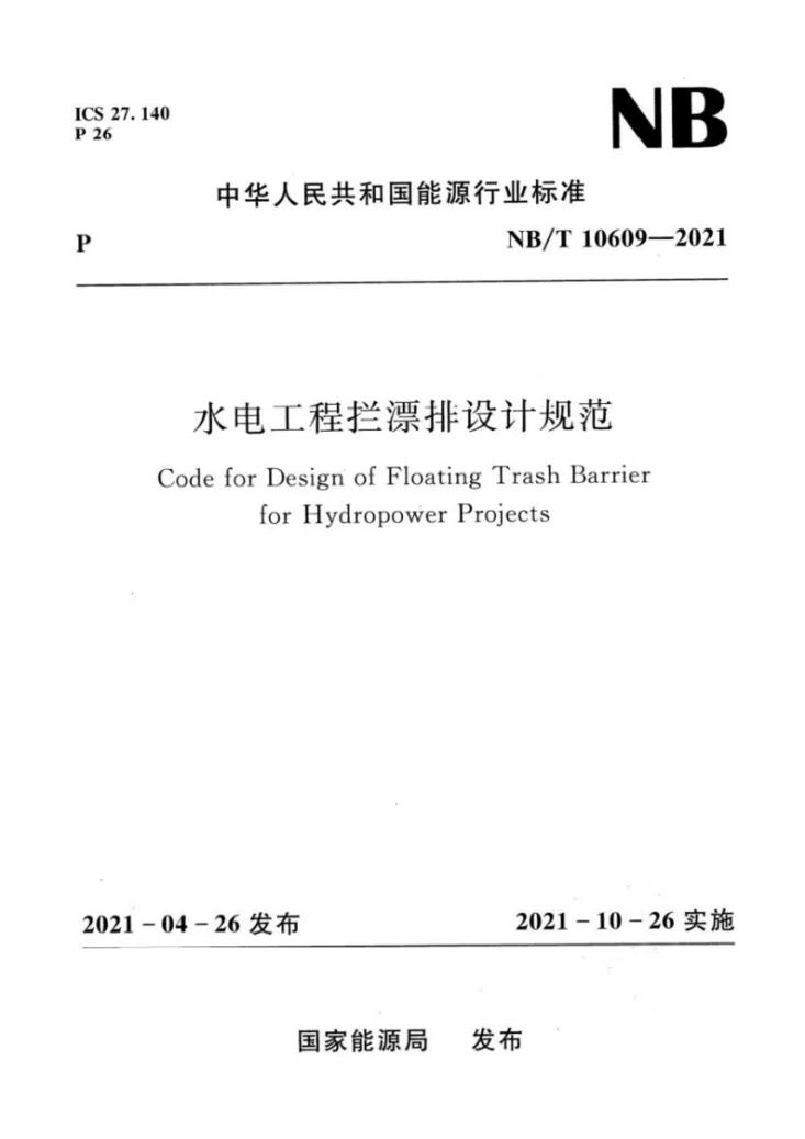 NB/T 10609-2021 水电工程拦漂排设计规范第1页预览图