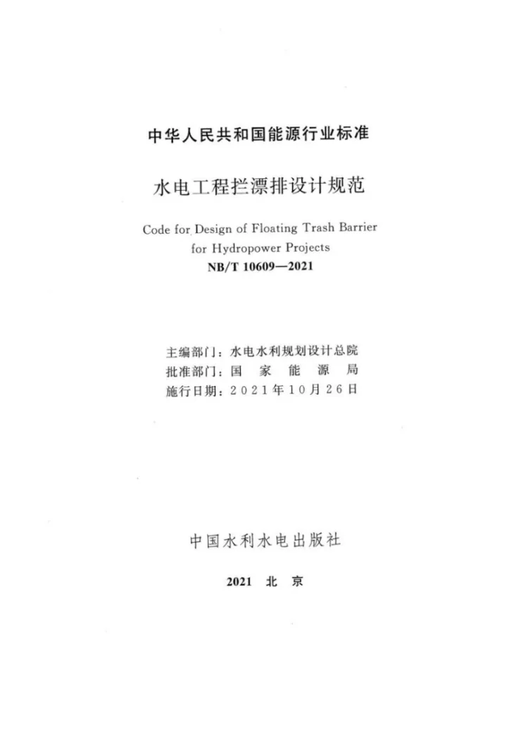 NB/T 10609-2021 水电工程拦漂排设计规范第2页预览图