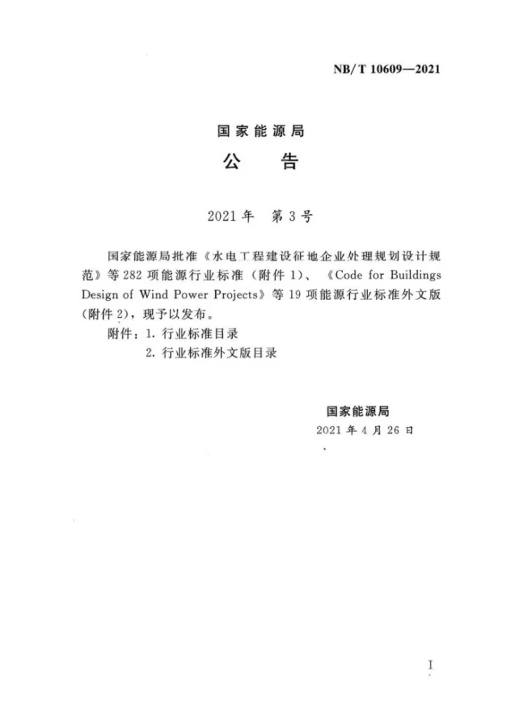 NB/T 10609-2021 水电工程拦漂排设计规范第3页预览图