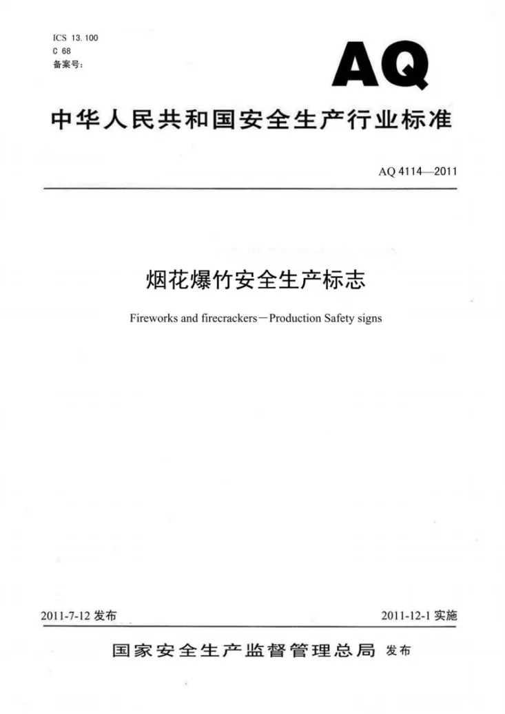 AQ 4114-2011 烟花爆竹安全生产标志第1页预览图