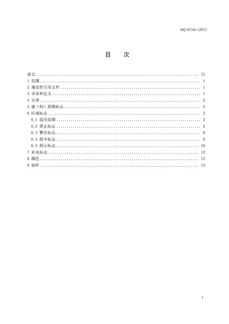 AQ 4114-2011 烟花爆竹安全生产标志第2页预览图