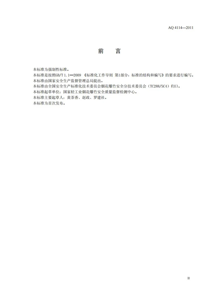 AQ 4114-2011 烟花爆竹安全生产标志第3页预览图
