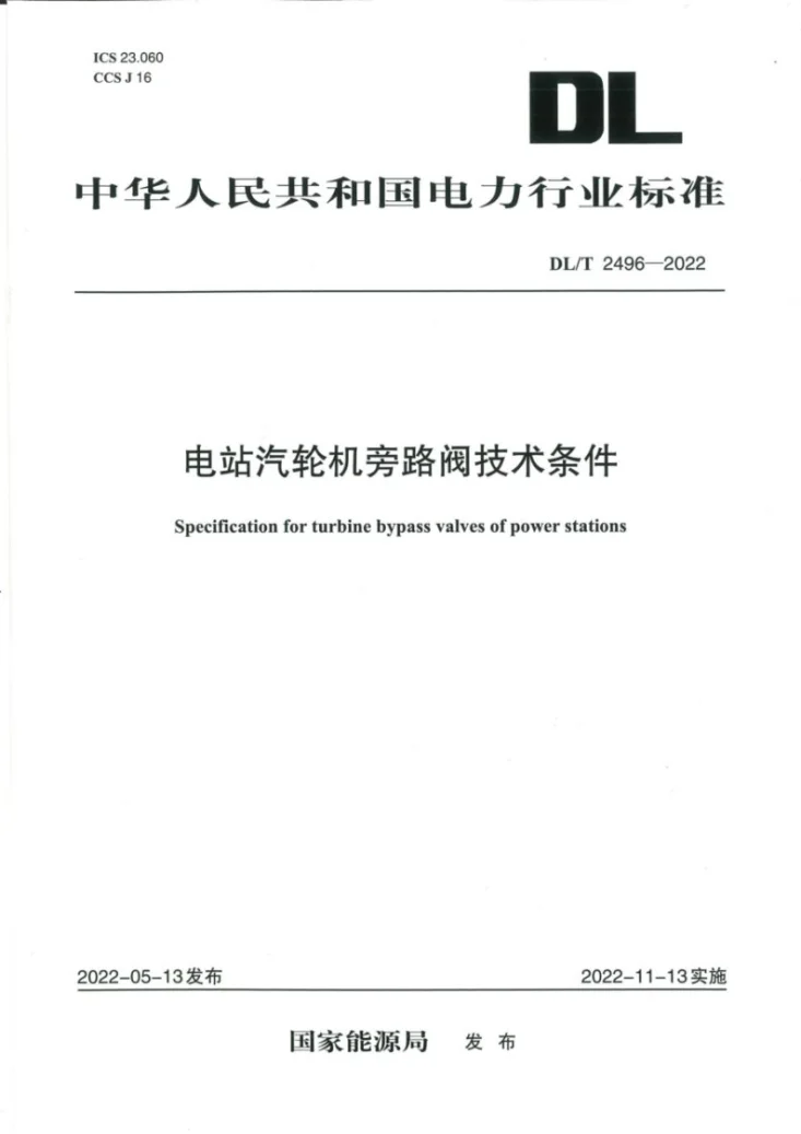 DL/T 2496-2022 电站汽轮机旁路阀技术条件第1页预览图