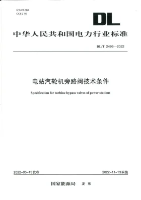 DL/T 2496-2022预览图