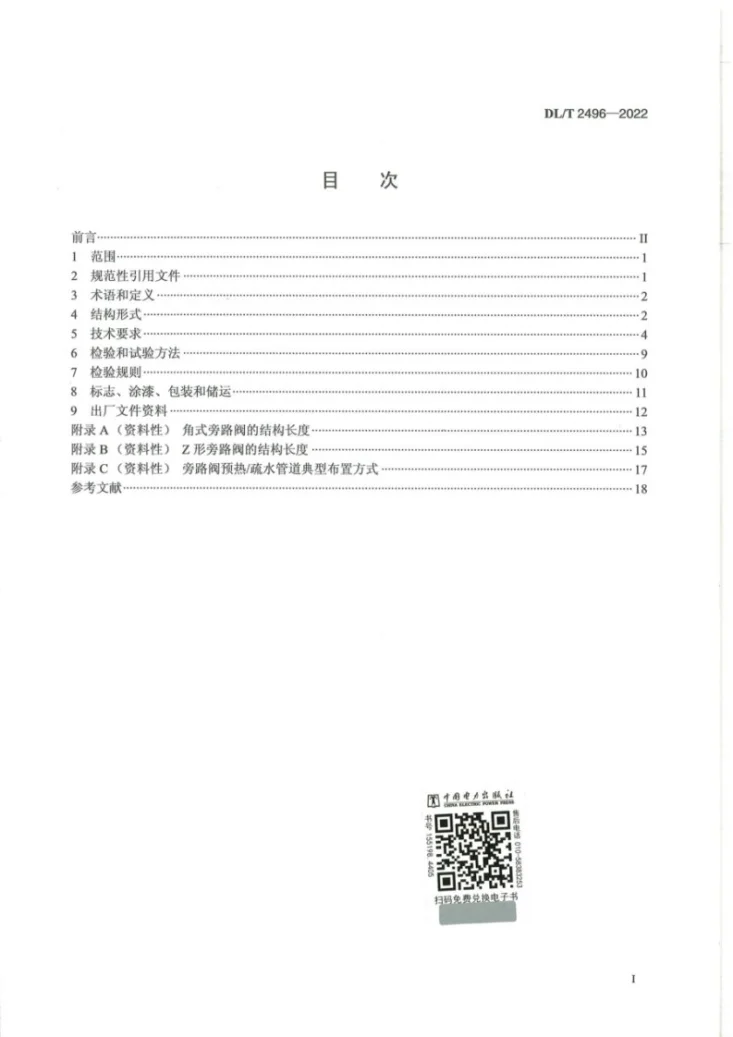 DL/T 2496-2022 电站汽轮机旁路阀技术条件第2页预览图