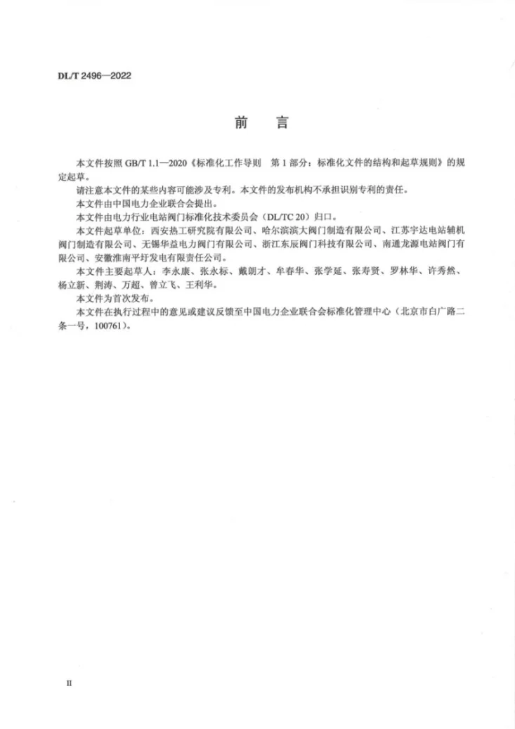 DL/T 2496-2022 电站汽轮机旁路阀技术条件第3页预览图