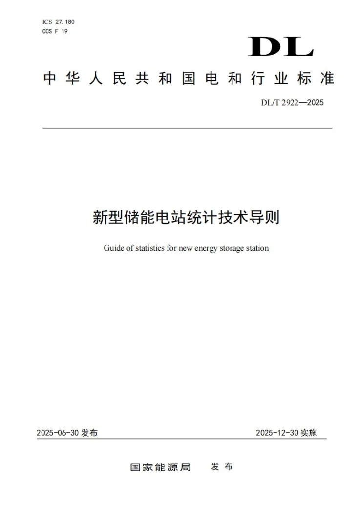 DL/T 2922-2025 新型储能电站统计技术导则第1页预览图