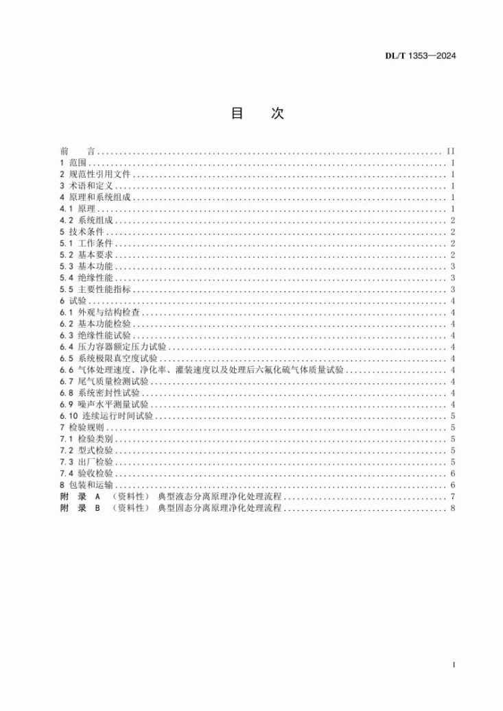 DL/T 1353-2024 六氟化硫处理系统技术规范第3页预览图