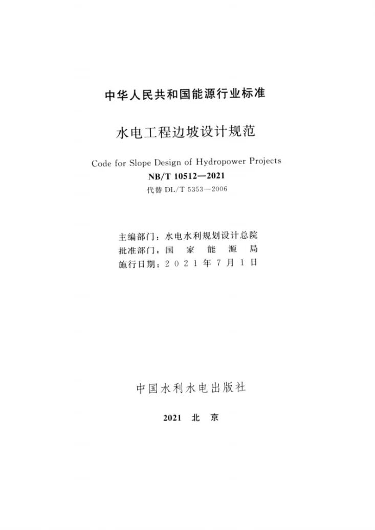 NB/T 10512-2021 水电工程边坡设计规范第2页预览图