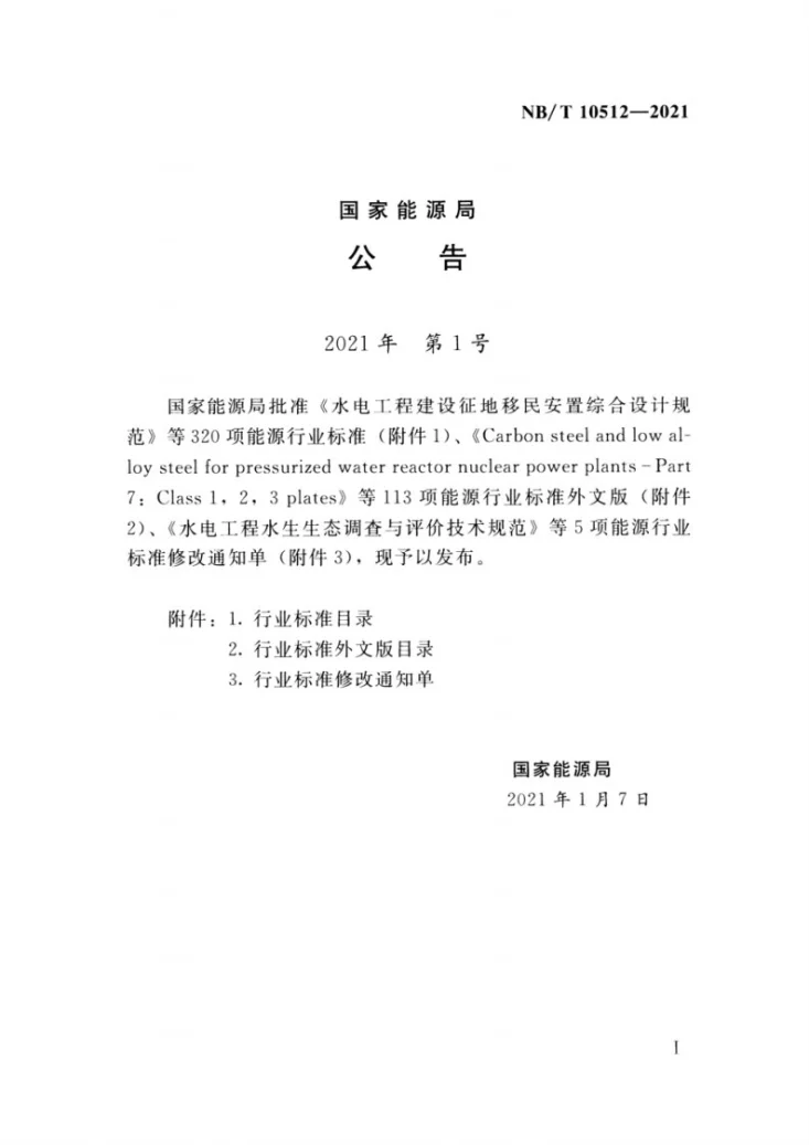 NB/T 10512-2021 水电工程边坡设计规范第3页预览图