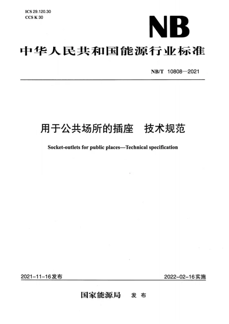 NB/T 10808-2021 用于公共场所的插座　技术规范第1页预览图