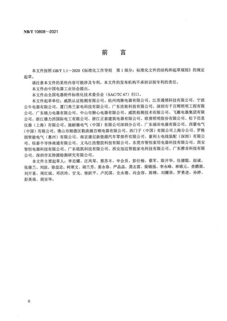NB/T 10808-2021 用于公共场所的插座　技术规范第3页预览图