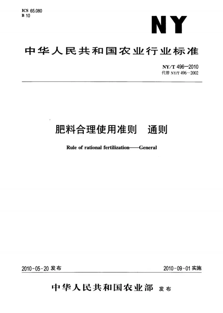 NY/T 496-2010 肥料合理使用准则 通则第1页预览图