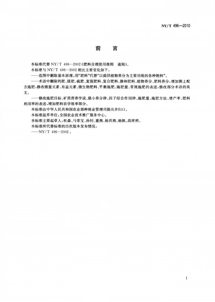 NY/T 496-2010 肥料合理使用准则 通则第2页预览图
